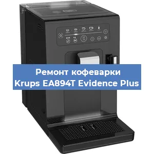 Замена прокладок на кофемашине Krups EA894T Evidence Plus в Краснодаре